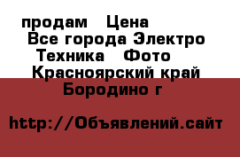 polaroid impulse portraid  продам › Цена ­ 1 500 - Все города Электро-Техника » Фото   . Красноярский край,Бородино г.